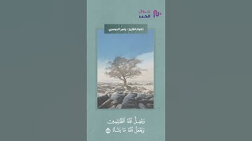 يُثَبِّتُ اللَّهُ الَّذِينَ آمَنُوا بِالْقَوْلِ الثَّابِت || القارئ الشيخ د. ياسر الدوسري