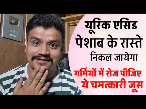 यूरिक एसिड की सबसे खास देशी दवा | Uric Acid Home Treatment | Healthy Juice For Summer