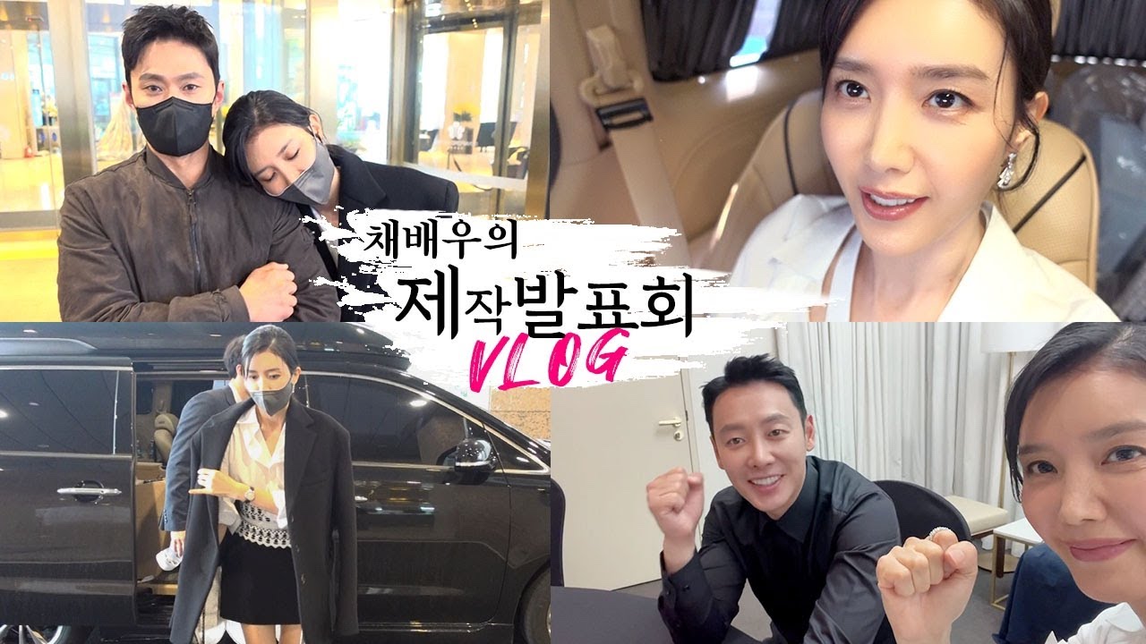 [돼지의왕 제작발표회] 채정안의 스케줄 전 겟레디위드미💄ㅣ김동욱 배우 인터뷰ㅣ본업 vlogㅣ여배우 스킨케어