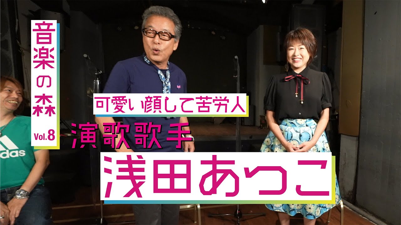 音楽の森vol 8 円広志 浅田あつこ 可愛い顔して苦労人 知られざる演歌歌手の地道な活動内容の実態とは 作詞家の夢ユメ子先生との思い出話も 円広志と そやけど 生演奏 Youtube