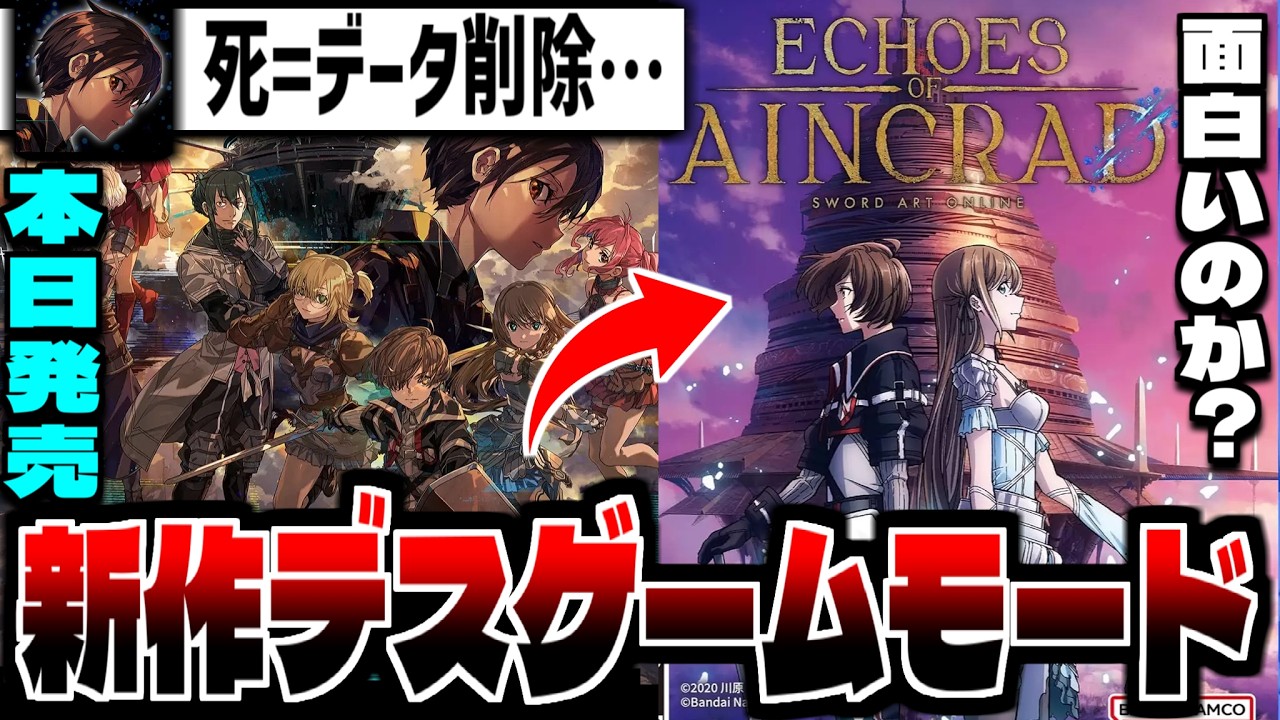 【SAO Echoes of Aincrad】】"死=データ削除"新作神ゲー「ソードアート・オンライン」難易度ベリーハード デスゲームモードその３【※ネタバレ注意】
