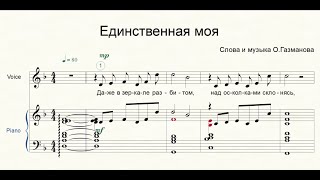 Единственная моя для фортепиано