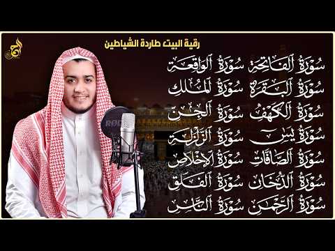 رقية البيت | سورة الفاتحة البقرة الكهف يس الواقعة الرحمن الملك الصافات الدخان الجن الزلزلة الاخلاص,