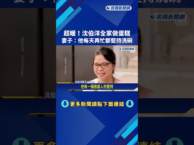 超暖! 沈伯洋全家做蛋糕 妻子:他每天再忙都堅持洗碗－民視新聞