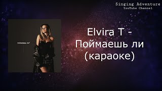 Elvira T - Поймаешь ли | караоке (минусовка)