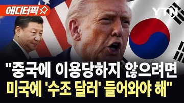 [에디터픽] 트럼프 "한국, 공정한 대우 원해"…미중 무역 협상 