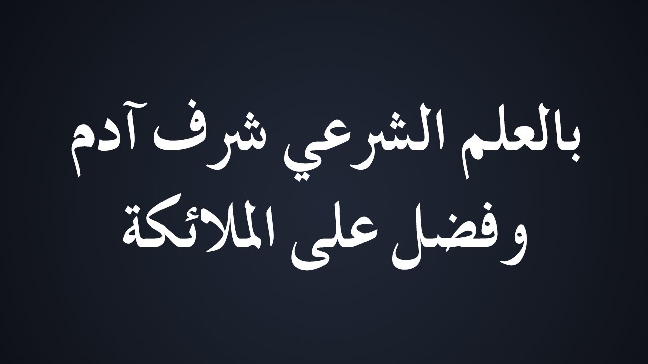 بالعلم الشرعي شرف آدم وفضل على الملائكة - الشيخ د. محمد بن هادي المدخلي
