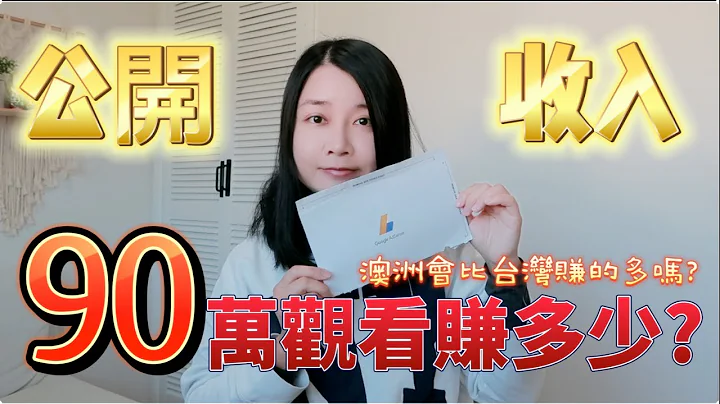 直接公開Youtube收益😱 一萬訂閱一個月能賺多少錢？90萬觀看可以賺多少？Youtube賺錢成功?! - 天天要聞