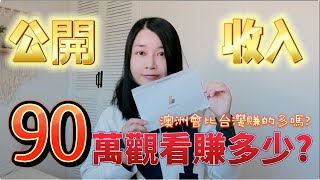 直接公開Youtube收益😱 一萬訂閱一個月能賺多少錢？90萬觀看可以賺多少？Youtube賺錢成功?!