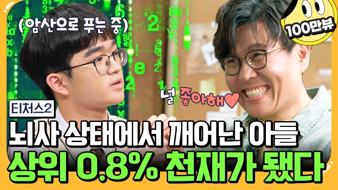 [#에이팅] 암산으로 모의고사 풀어버리는 뇌사 상태에서 기적적으로 살아난 천재 소년🔥 좋아서 앞니 쏟아지는 정승제🥰 | #티처스2 15회