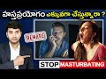 Stop Masturbating | హస్తప్రయోగం ఎక్కువగా చేస్తున్నారా ?