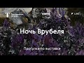 Ночь Врубеля — Прогулка по выставке