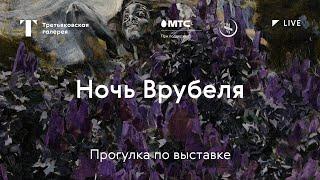 Ночь Врубеля - Прогулка по выставке