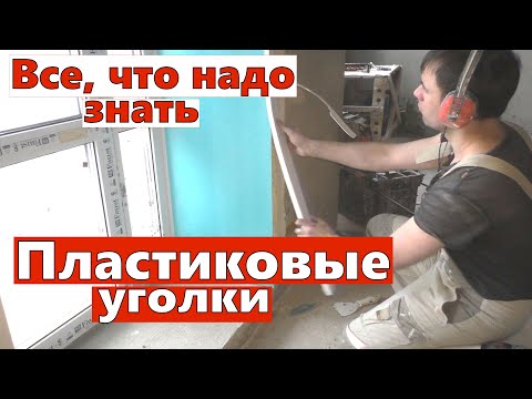 Пластиковые уголки. Все, что надо знать.