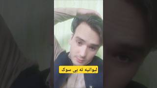 Lewaniya Ta e Sok pashto song Zeeshan Ali zargar #shortvideo #linkinprofile #liketime #dofollow