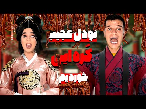 یکی از عجیب ترین نودل های ک ره ایی رو خوردیم