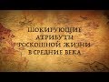 Арендованный ананас, гнилые зубы, коготь Сатаны и другие атрибуты роскошной жизни Средних веков!