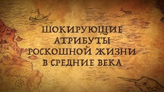 ШОКИРУЮЩИЕ АТРИБУТЫ РОСКОШИ В СРЕДНЕВЕКОВОЙ ЕВРОПЕ ШОКИРУЮЩИЕ АТРИБУТЫ РОСКОШИ В СРЕДНЕВЕКОВОЙ ЕВРОПЕ