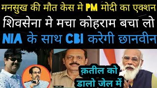 PM modi action in mansukh hiren case || sachin vaze uddahv  thackeray || parmveer  || Jay's the news