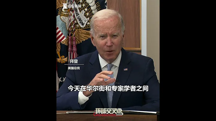 【交叉点评】连续两个季度GDP负增长，美国经济陷入“技术性衰退”，拜登嘴硬：仍“走在正确的道路上”。 - 天天要闻