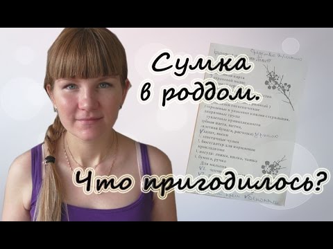 Сумка в роддом.