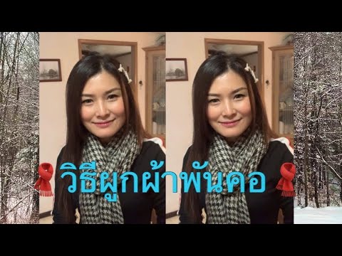 วีดีโอ: ผ้าพันคอใส่สบายสำหรับเล่นกีฬา