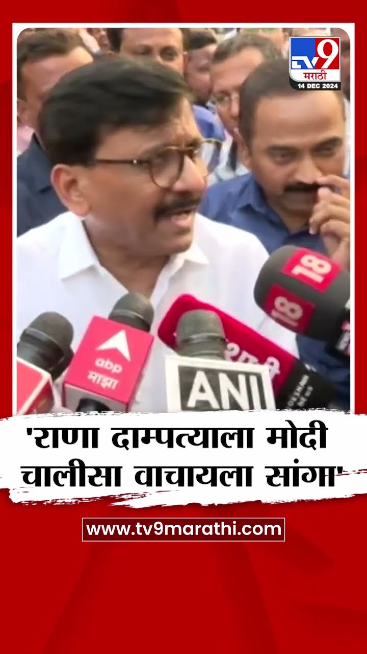 Sanjay Raut | राणा दाम्पत्याला मोदी चालीसा वाचायला सांगा