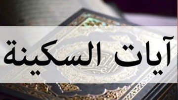 آيات السكينة و الطمأنينة من 💜 القرآن الكريم 💜تلاوة تاخدك الى عالم آخر راحة نفسية لا توصف😴🎧
