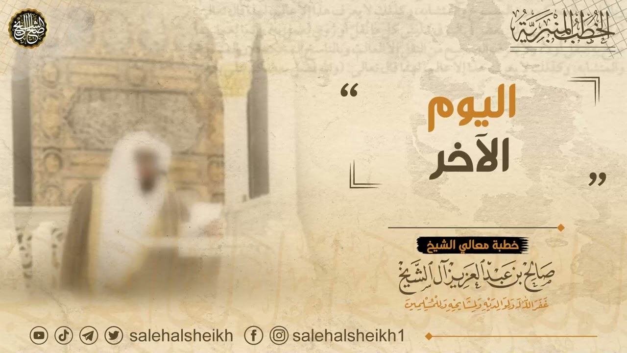 ( اليوم الآخر) | الشيخ صالح آل الشيخ