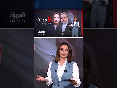 التجميد 3 سنوات... مقترح جديد بشأن النووي الإيراني لحل عقدة المفاوضات مع أميركا