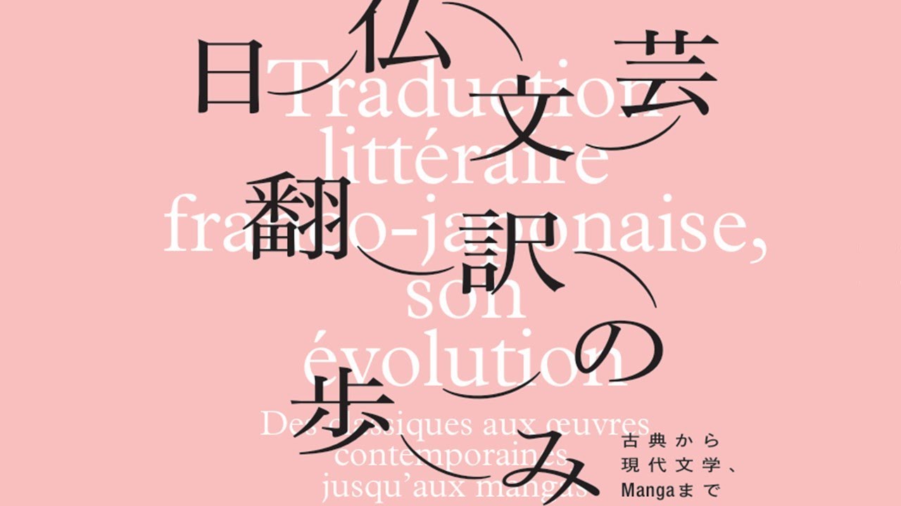 企画展示「日仏文芸翻訳の歩み―古典から現代文学、Mangaまで」を開催