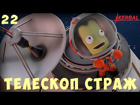 Видео: 🚀 Kerbal Space Program: Инфракрасный телескоп СТРАЖ [Гайд прохождение] #22