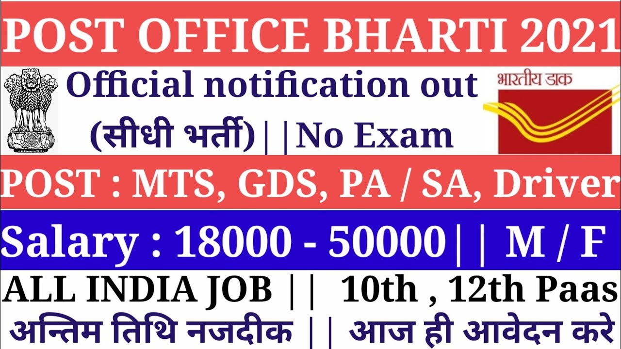 post office bharti 2021 | नई पोस्ट ऑफिस भर्ती 2021 | gramin dak sevak bharti 2021