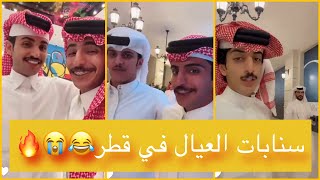 سنابات بهاج و نواف و نايف مع بعض  في قطر😂😭🔥| سنابات بهاج الأكلبي | نواف عقاب | نايف الرفيدي