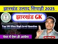 Jharkhand Gk ✅ झारखंड Gk | Ultra High Level Question | Top 100 | पेपर में ऐसा ही आएगा #jharkhandgk 