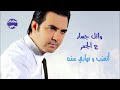 من غيرك شو بسوا انا من غيرك شو بسوا انا
