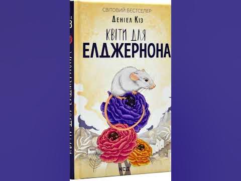 Книга Квіти для Елджернона, Деніел Кіз - YouTube