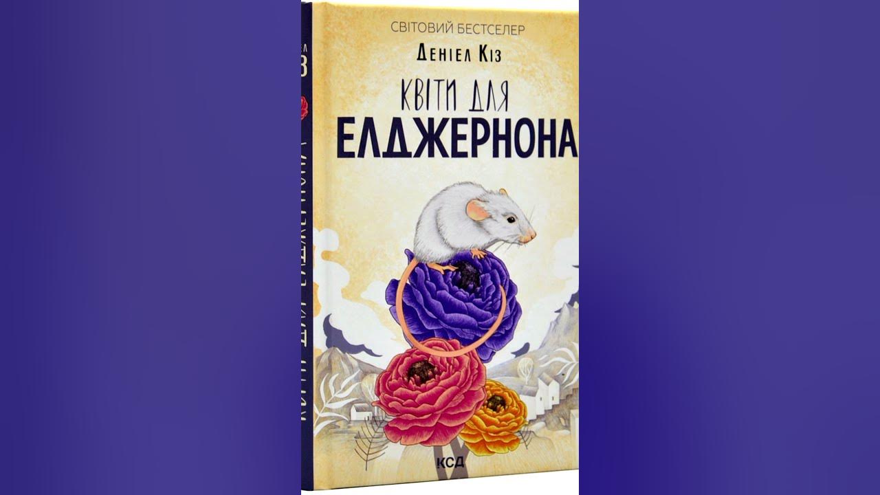 Книга Квіти для Елджернона, Деніел Кіз - YouTube