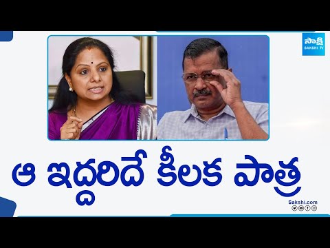 Delhi liquor scam: ఆ ఇద్దరిదే కీలక పాత్ర | Arvind Kejriwal | Kavitha | @SakshiTV - SAKSHITV