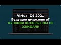 Virtual DJ 2021 Будущее диджеинга? Акапеллы и инструментальные партии на лету!