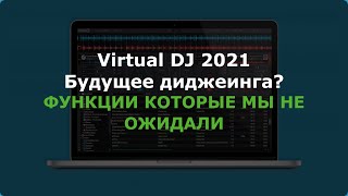 Virtual DJ 2021 Будущее диджеинга? Акапеллы и инструментальные партии на лету!