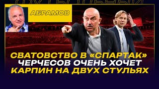 ВЕЧЕРНИЙ АБРАМОВ / СВАТОВСТВО В "СПАРТАК" / ЧЕРЧЕСОВ ОЧЕНЬ ХОЧЕТ / КАРПИН НА ДВУХ СТУЛЬЯХ