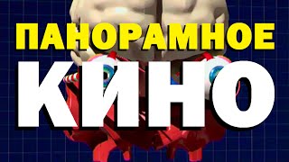 Галилео. Панорамное кино