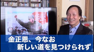 金正恩、今なお新しい道を見つけられず（2020.1.25）