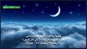 فجرية إبداعية القارئ إبراهيم شامي الذاريات من 24 إلى آخر السورة 24 رمضان 1440 هجرية