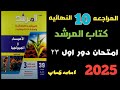 حل تمارين كتاب المرشد مراجعه نهائيه احياء ٢٠٢٥ دور اول ٢٠٢٣ 