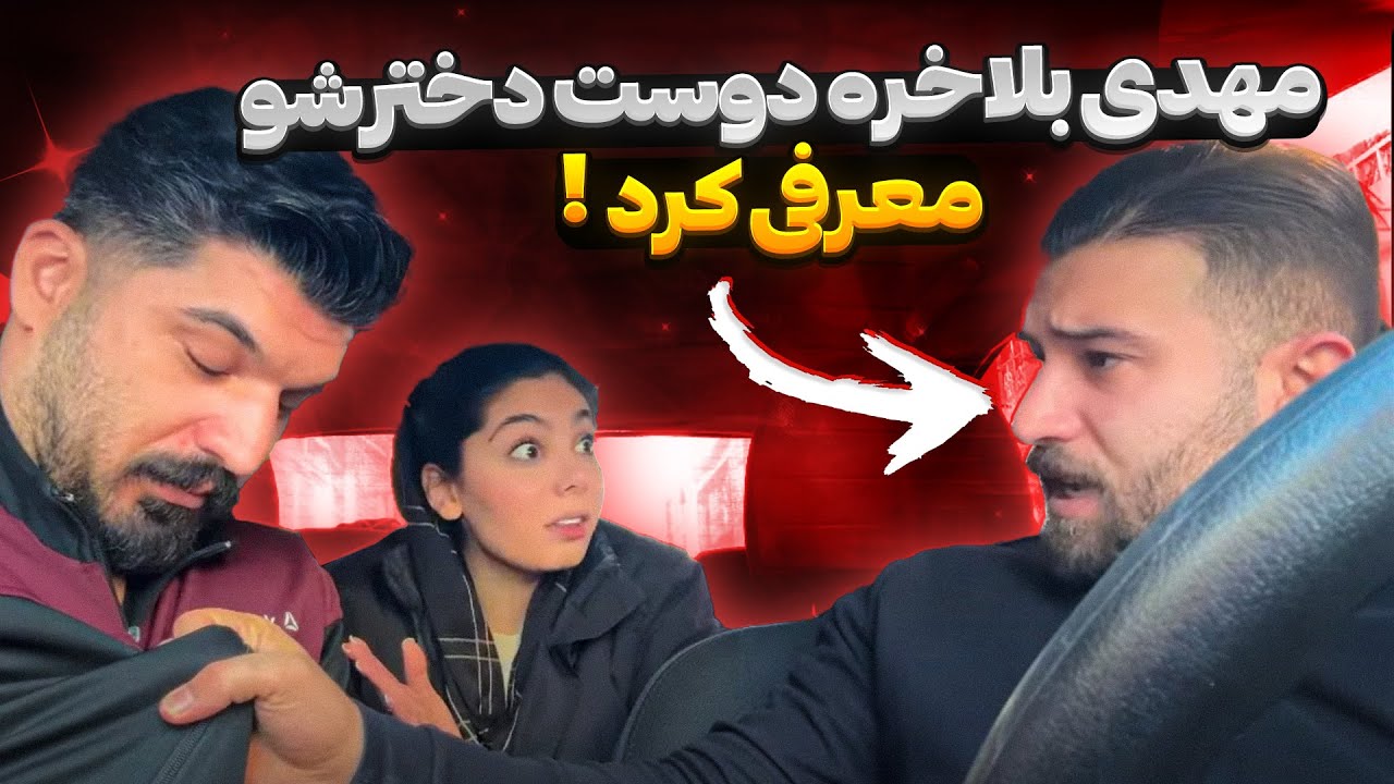 مهدی بخاطر دوست دخترش با وحید دعوا کرد ❌😱