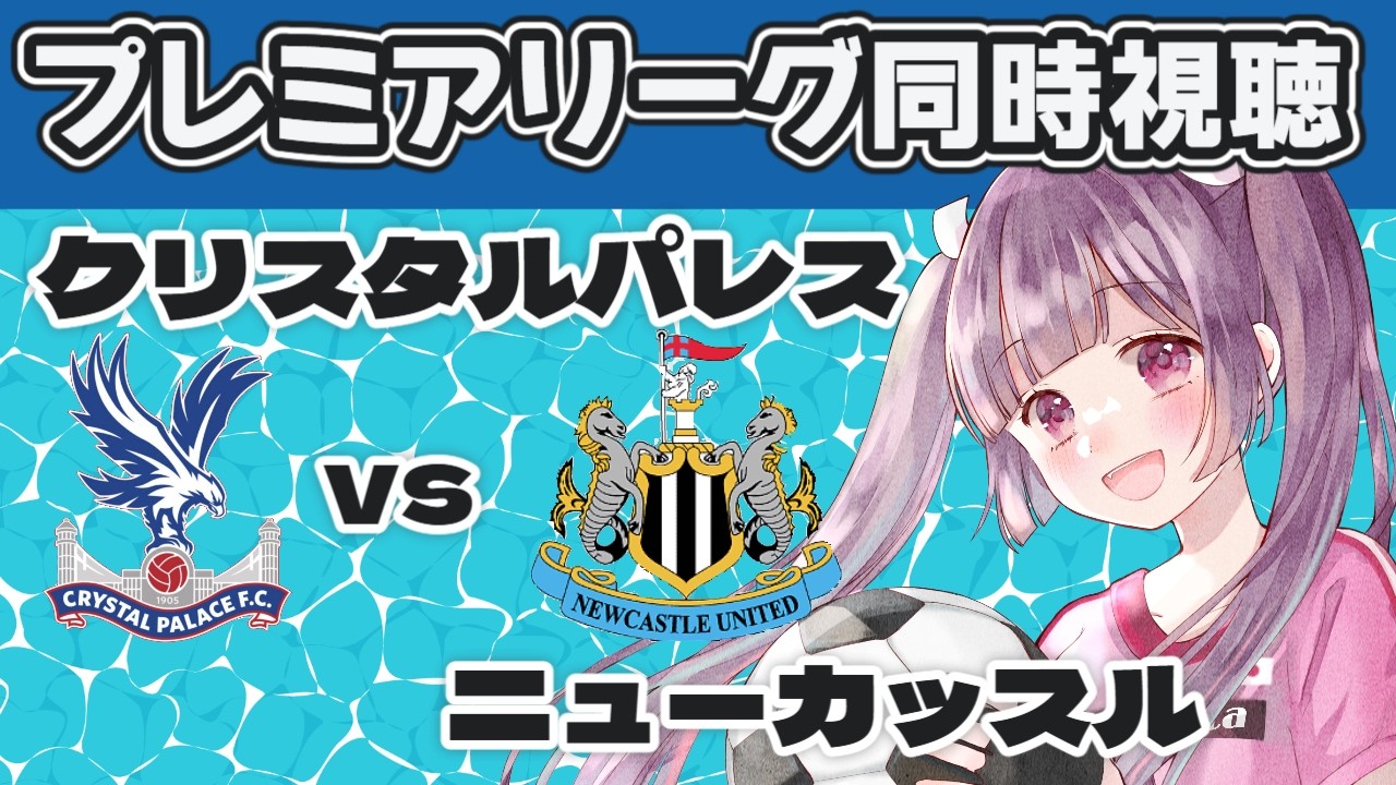 ⚽クリスタルパレスvsニューカッスル【プレミアリーグ同時視聴】鎌田大地の活躍に期待！【#Jリーグ女子サポ #個人勢vtuber #妹尾りつ】