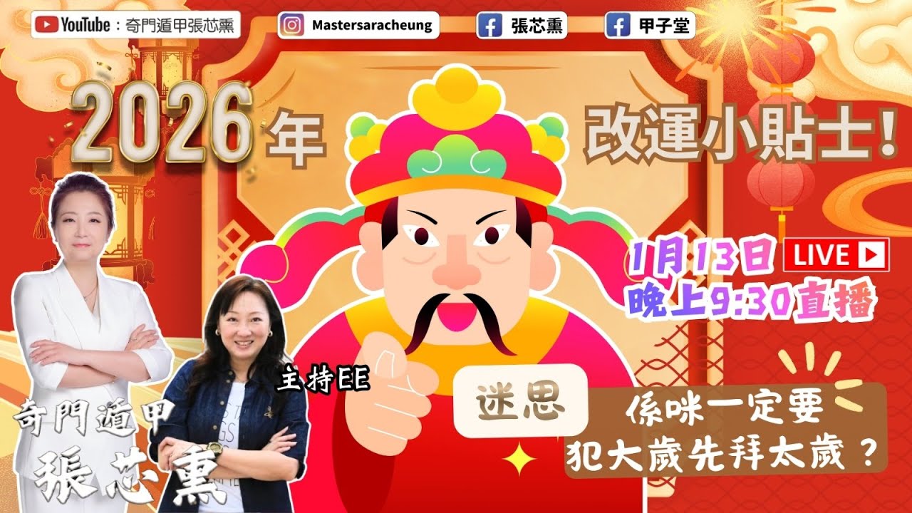 2026年改運小貼士｜張芯熏｜奇門遁甲｜第八集｜2026馬年｜