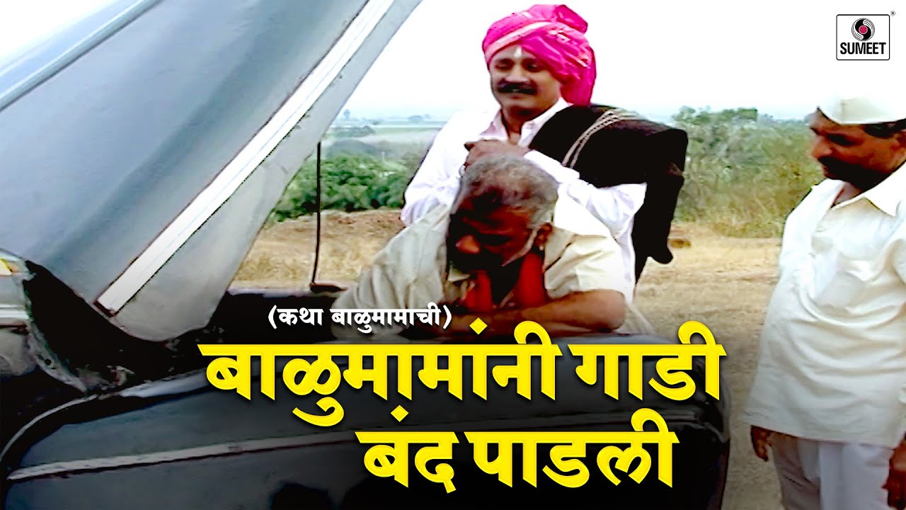 बाळूमामांनी गाडी बंद पाडली | भाग 18 | कथा बाळुमामाची | Sumeet Entertainment